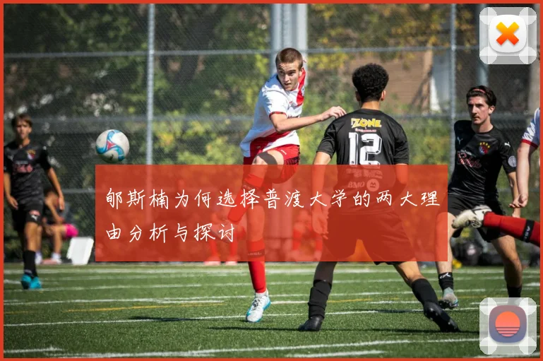 郇斯楠为何选择普渡大学的两大理由分析与探讨