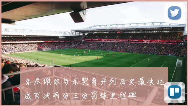克尼佩尔与东契奇并列历史最快达成百次两分三分罚球里程碑