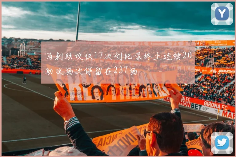 马刺助攻仅17次创纪录终止连续20助攻场次停留在237场