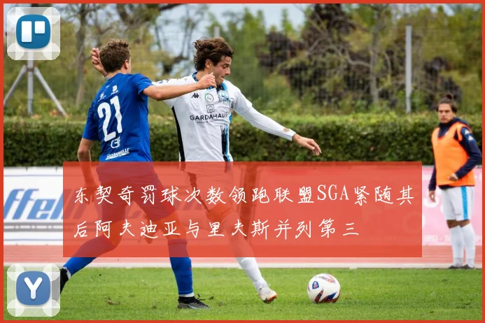 东契奇罚球次数领跑联盟SGA紧随其后阿夫迪亚与里夫斯并列第三