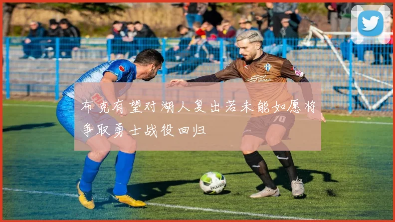 布克有望对湖人复出若未能如愿将争取勇士战役回归