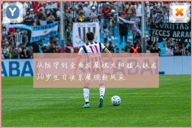 从防守到全面发展祝太阳猛人狄龙30岁生日快乐展现新风采