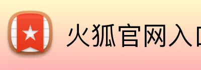 火狐官网入口 Logo